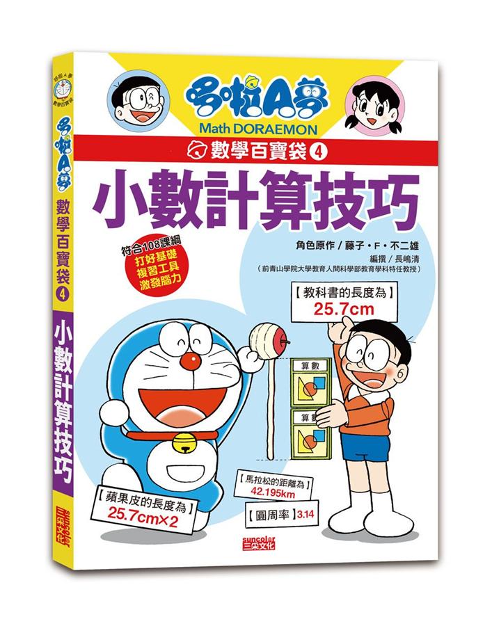 哆啦A夢數學百寶袋4：小數計算技巧